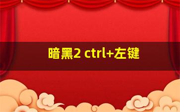 暗黑2 ctrl+左键